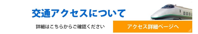 交通案内・交通費補助はこちら